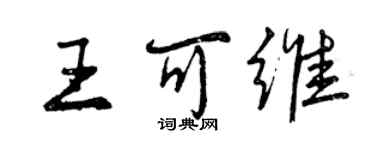 曾慶福王可維行書個性簽名怎么寫