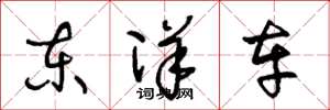 王冬齡東洋車草書怎么寫