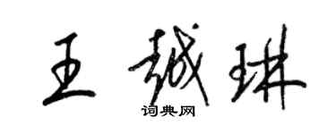 梁錦英王越琳草書個性簽名怎么寫