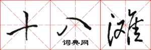 駱恆光十八灘行書怎么寫