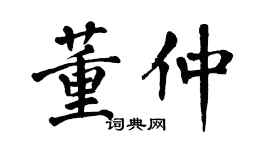 翁闓運董仲楷書個性簽名怎么寫