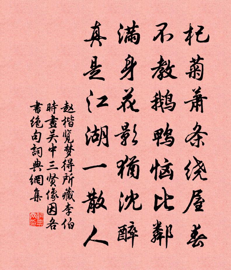 趙楷覽夢得所藏李伯時畫吳中三賢像因各書絕句書法作品欣賞