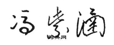 駱恆光馮紫涵草書個性簽名怎么寫