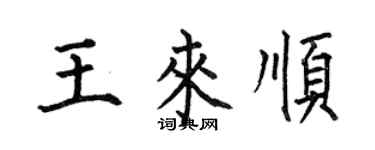 何伯昌王來順楷書個性簽名怎么寫