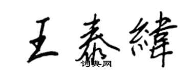 王正良王泰緯行書個性簽名怎么寫