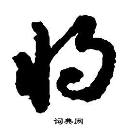 啟功千字文中將的寫法