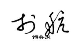 梁錦英於航草書個性簽名怎么寫