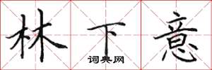 田英章林下意楷書怎么寫
