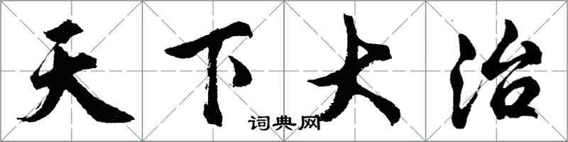 胡問遂天下大治行書怎么寫