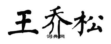 翁闓運王喬松楷書個性簽名怎么寫