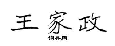 袁強王家政楷書個性簽名怎么寫