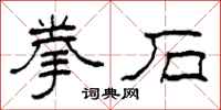 柯春海拳石隸書怎么寫