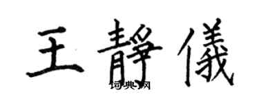 何伯昌王靜儀楷書個性簽名怎么寫