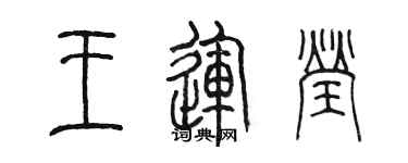 陳墨王運瑩篆書個性簽名怎么寫