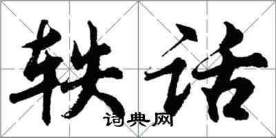 胡問遂軼話行書怎么寫