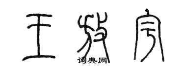 陳墨王放宇篆書個性簽名怎么寫