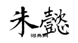 翁闓運朱懿楷書個性簽名怎么寫