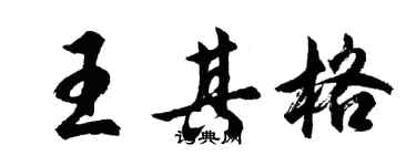 胡問遂王其格行書個性簽名怎么寫