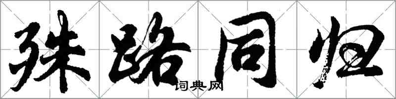 胡問遂殊路同歸行書怎么寫