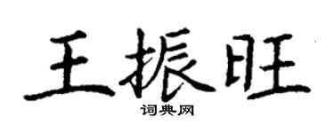 丁謙王振旺楷書個性簽名怎么寫