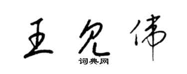 梁錦英王見偉草書個性簽名怎么寫