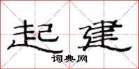 范連陞起建隸書怎么寫
