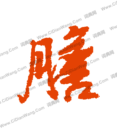 而草書書法_而字書法_草書字典