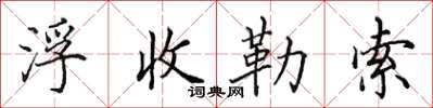田英章浮收勒索楷書怎么寫