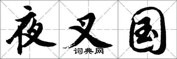 胡問遂夜叉國行書怎么寫