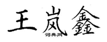 丁謙王嵐鑫楷書個性簽名怎么寫