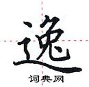 田英章寫的硬筆楷書逸