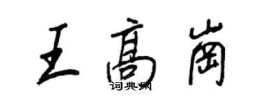 王正良王高崗行書個性簽名怎么寫
