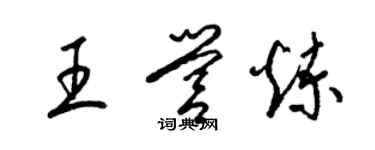 梁錦英王營煉草書個性簽名怎么寫