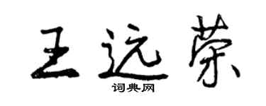 曾慶福王遠榮行書個性簽名怎么寫