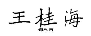 袁強王桂海楷書個性簽名怎么寫