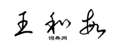 梁錦英王和敏草書個性簽名怎么寫