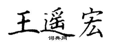 丁謙王遙宏楷書個性簽名怎么寫