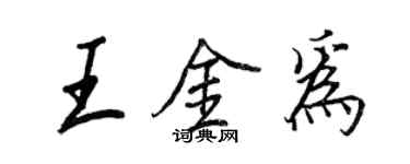 王正良王金為行書個性簽名怎么寫