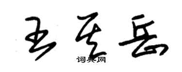 朱錫榮王其岳草書個性簽名怎么寫