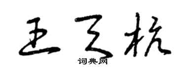 曾慶福王天杭草書個性簽名怎么寫