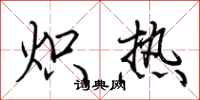 荊霄鵬熾熱行書怎么寫