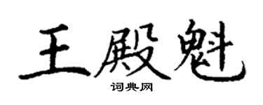 丁謙王殿魁楷書個性簽名怎么寫