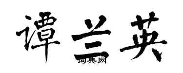 翁闓運譚蘭英楷書個性簽名怎么寫