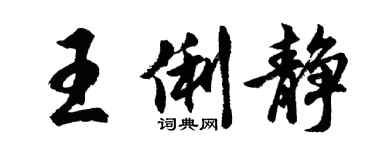 胡問遂王俐靜行書個性簽名怎么寫