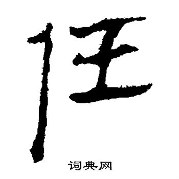 馬王堆帛書寫的任