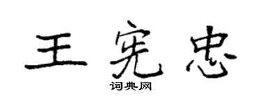 袁強王憲忠楷書個性簽名怎么寫