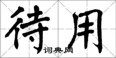 翁闓運待用楷書怎么寫