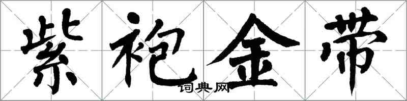 翁闓運紫袍金帶楷書怎么寫