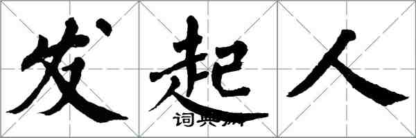 翁闓運發起人楷書怎么寫