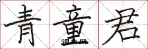 駱恆光青童君楷書怎么寫